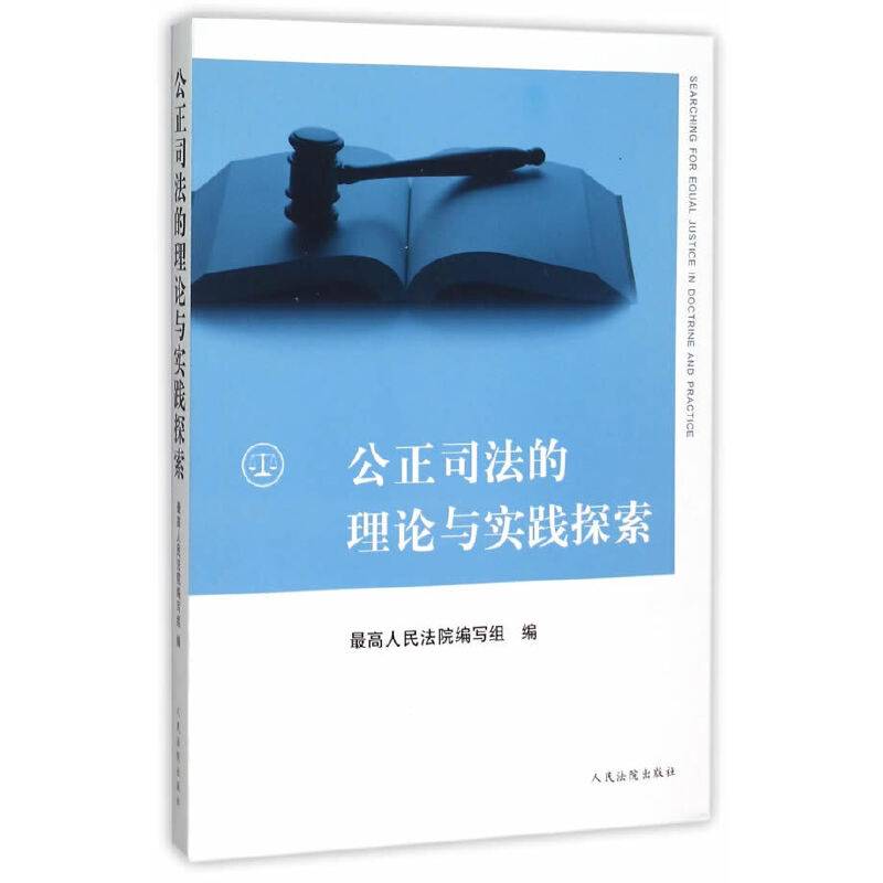 公正司法的理论与实践探索