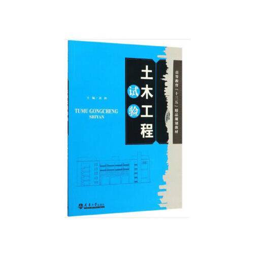 土木工程试验/高等教育“十三五”精品规划教材