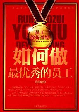 如何做最优秀的员工