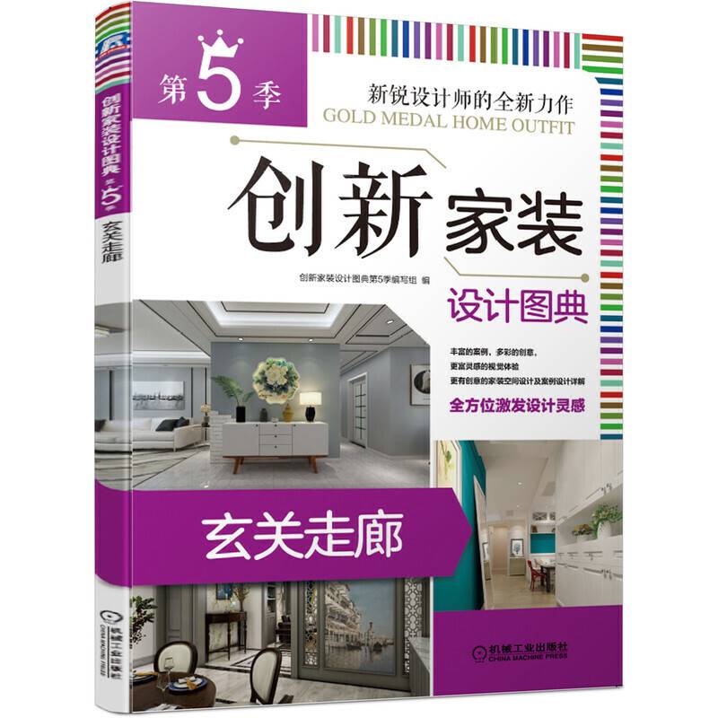 创新家装设计图典 第5季 玄关走廊