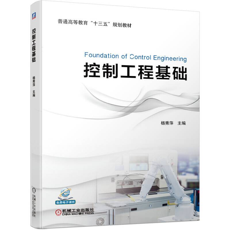 控制工程基础