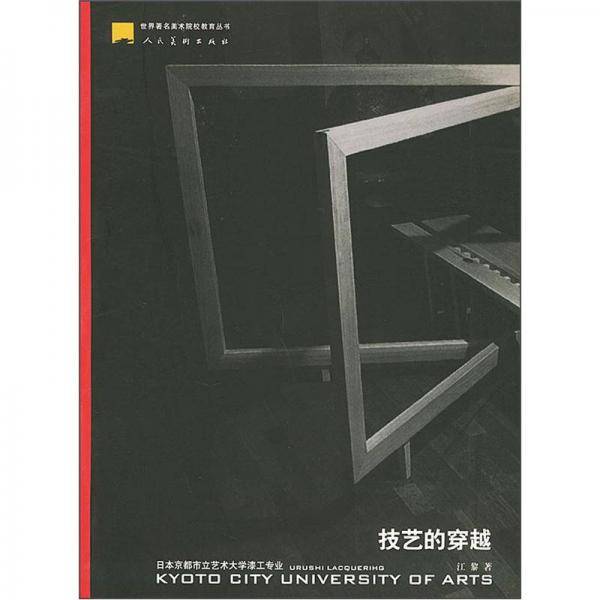 技艺的穿越