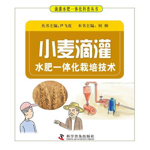 小麦滴灌水肥一体化栽培技术/滴灌水肥一体化科普丛书