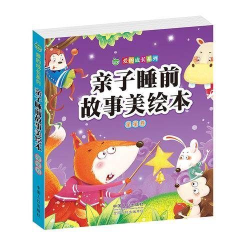 亲子睡前故事美绘本・星星卷