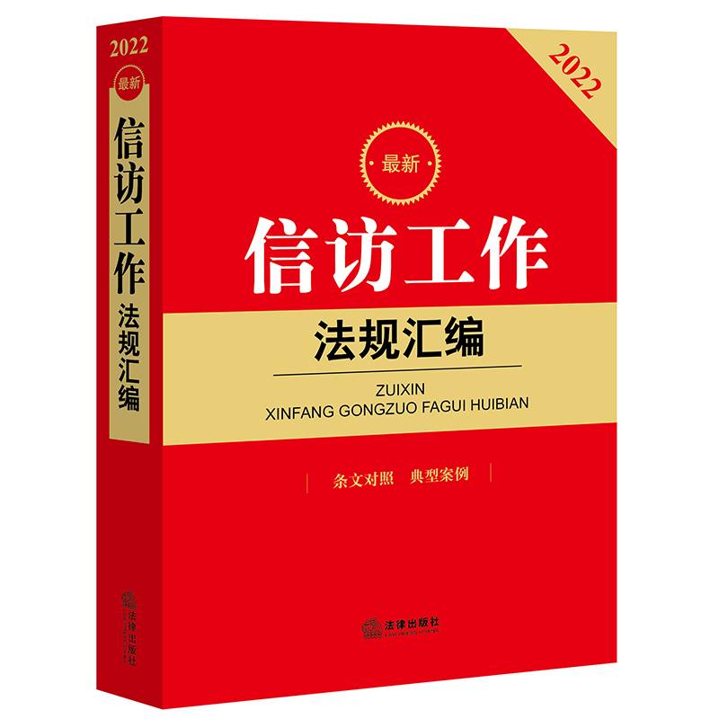 最新信访工作法规汇编 2022年新版