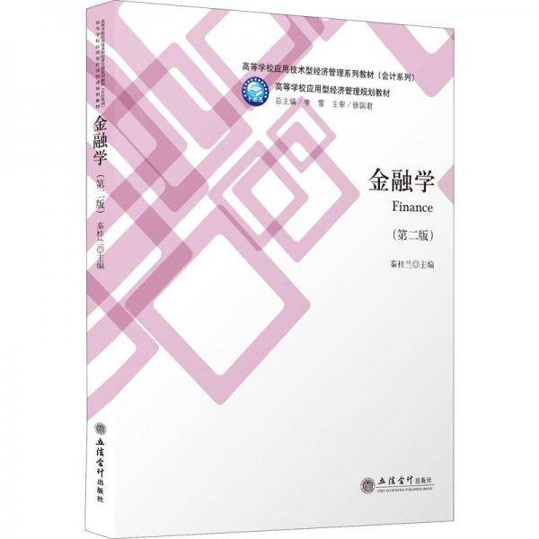 金融学(第2版高等学校应用技术型经济管理系列教材)/会计系列