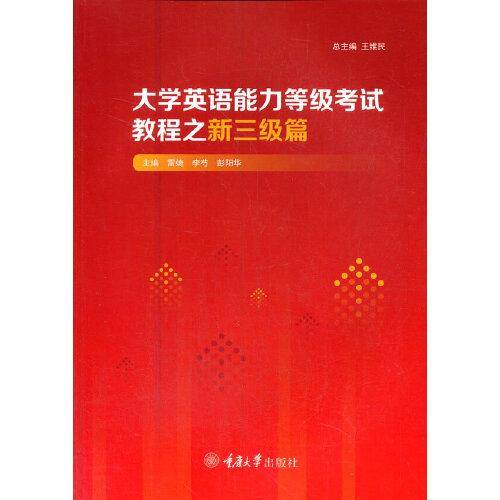 大学英语能力等级考试教程之新三级篇