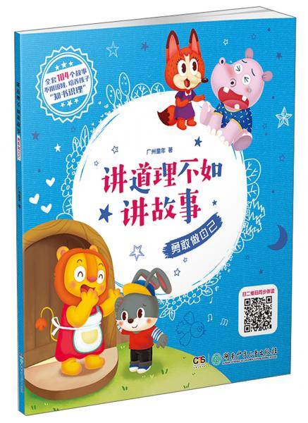讲道理不如讲故事·勇敢做自己
