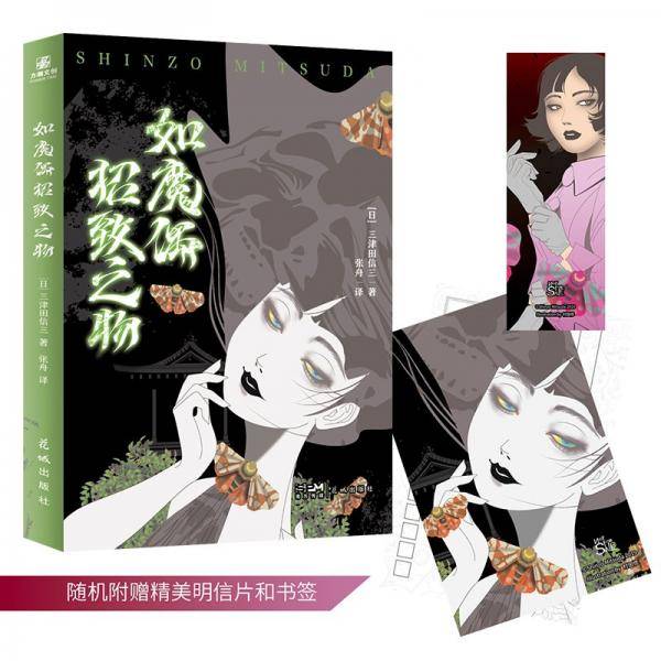 如魔偶招致之物