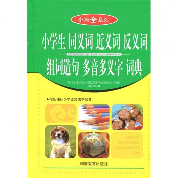 小而全系列：小学生同义词近义词反义词组词造句多音多义字词典