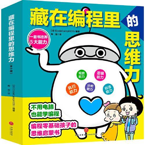 藏在编程里的思维力（全6册）