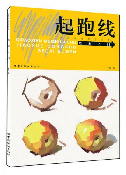 起跑线美术基础教学丛书：色彩入门