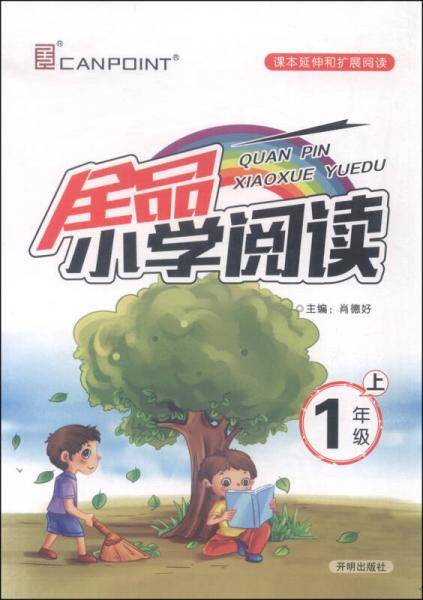 全品小学阅读：一年级上