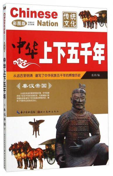 中华上下五千年：秦汉帝国（彩图版）