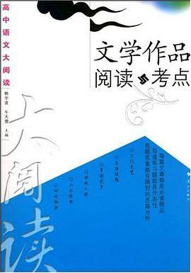 文学作品阅读与考点-高中语文大阅读