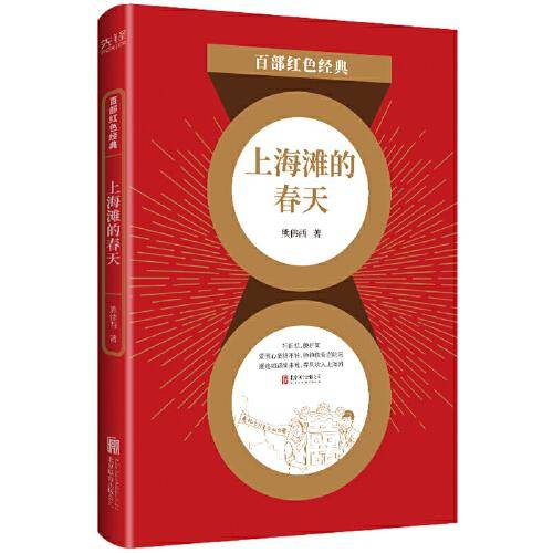 百部红色经典：上海滩的春天