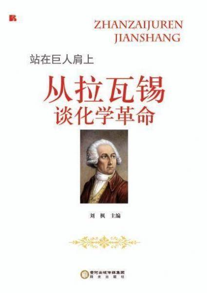 站在巨人肩上：从拉瓦锡谈化学革命