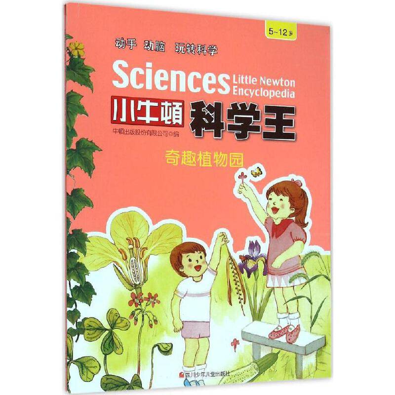 小牛顿科学王：奇趣植物园（5-12岁）