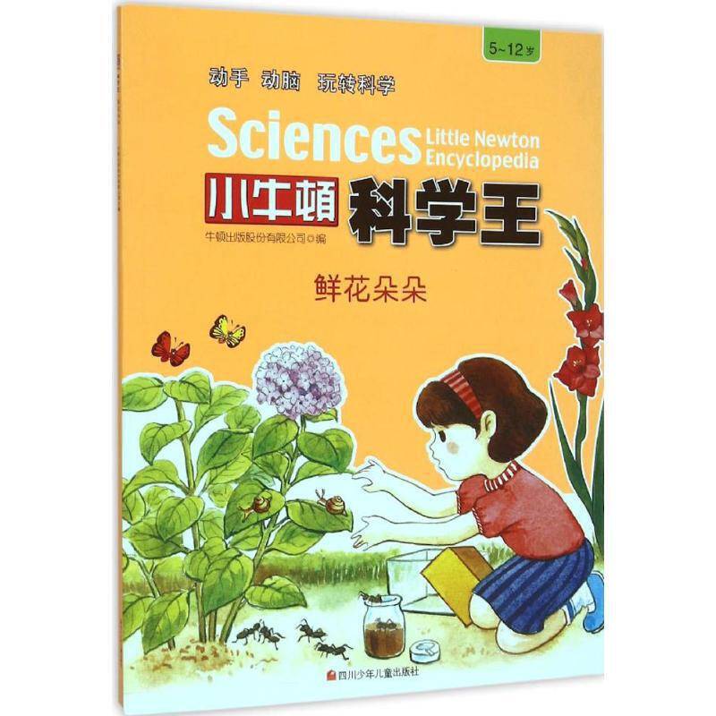 小牛顿科学王：鲜花朵朵（5-12岁）
