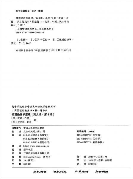 微观经济学原理（英文版・第8版）（工商管理经典丛书・核心课系列；高等学校经济管理类双语教学课程用书）