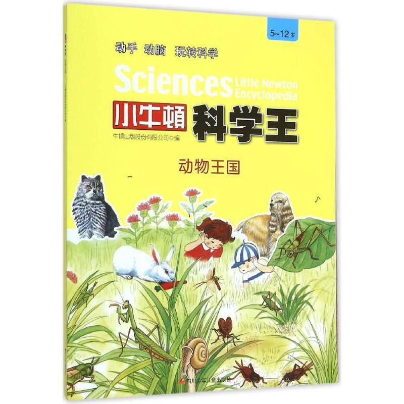 小牛顿科学王：动物王国（5-12岁）