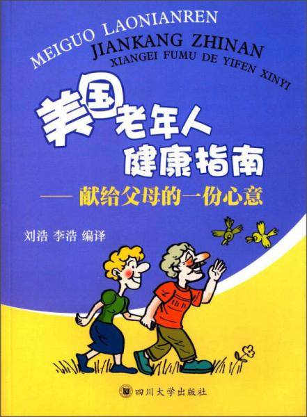 美国老年人健康指南：献给父母的一份心意