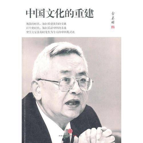 中国文化的重建