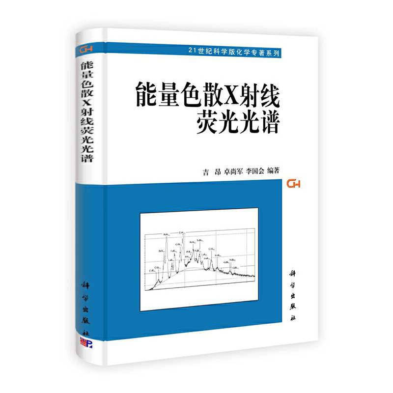 能量色散X射线荧光光谱