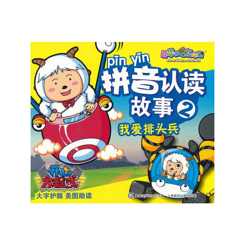 喜羊羊与灰太狼开心方程式拼音认读故事2我爱排头兵