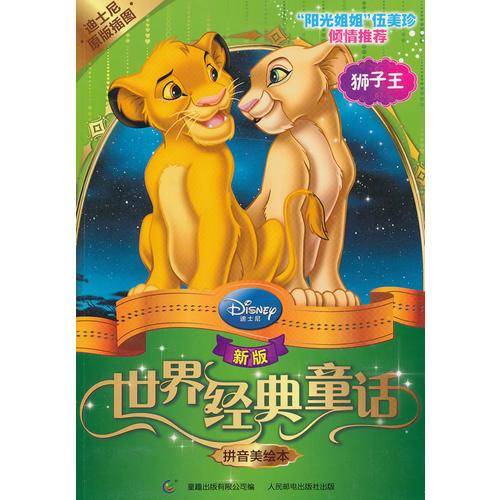 狮子王-新版世界经典童话-拼音美绘本