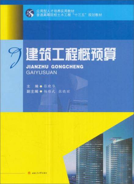 建筑工程概预算/普通高等院校土木工程“十三五”规划教材