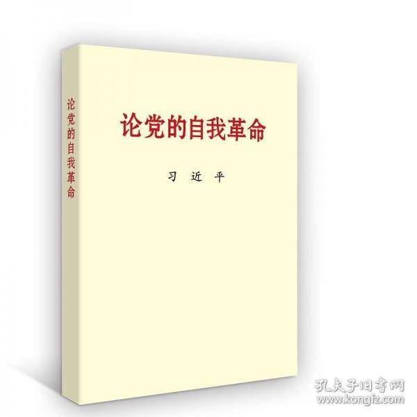 论党的自我革命