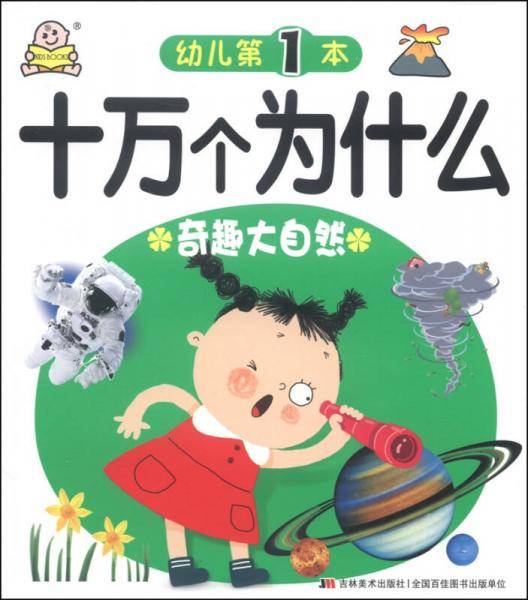 幼儿十万个为什么:奇趣大自然
