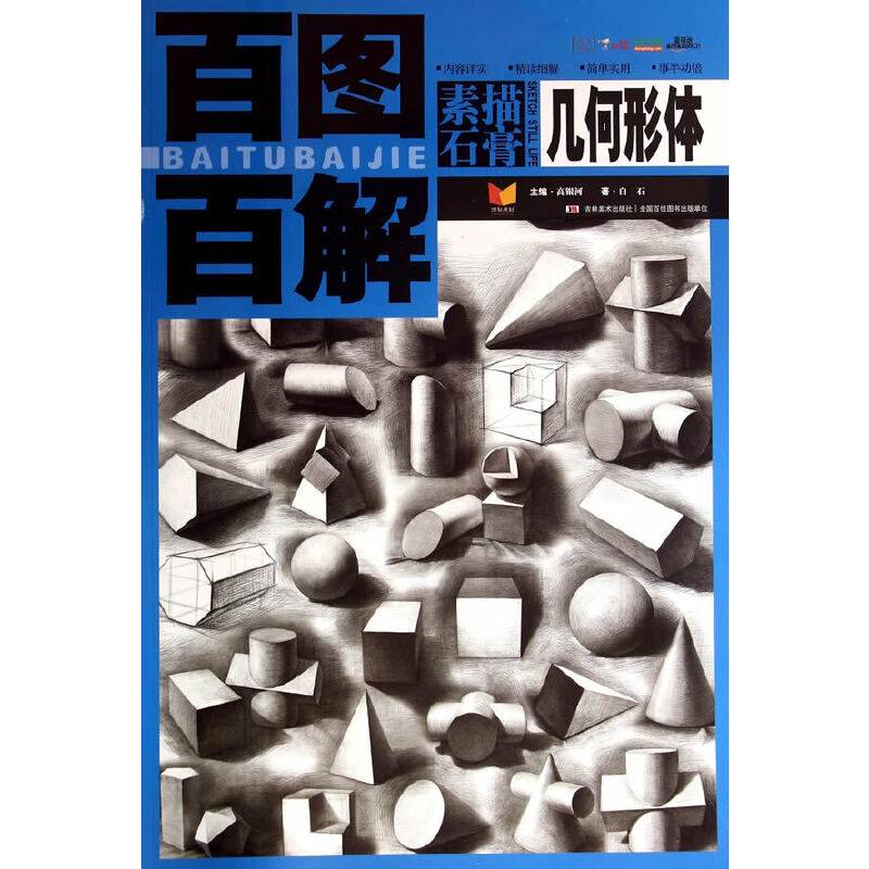 百图百解-素描石膏几何形体