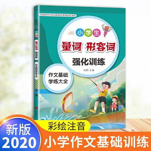 小学生量词、形容词强化训练大全小学语文专项训练一二三四五六年级作文辅导基础训练大全