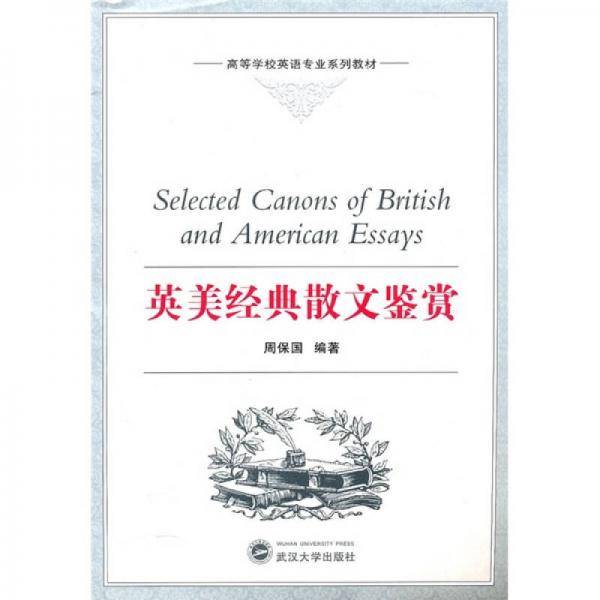 英美经典散文鉴赏