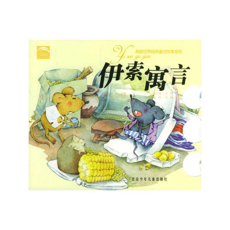 伊索寓言