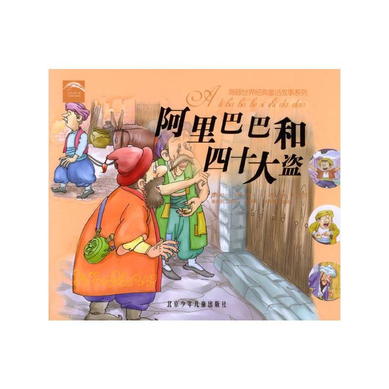 阿里巴巴和四十大盗
