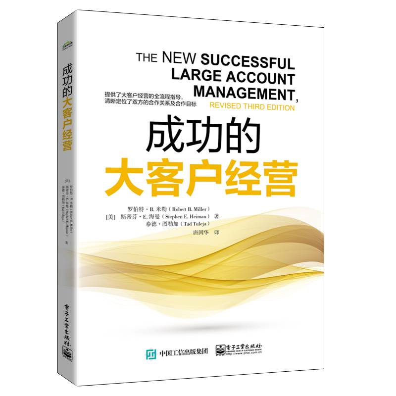 成功的大客户经营