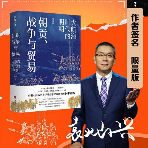 朝贡、战争与贸易：大航海时代的明朝 （审视人类历史上早期全球化浪潮下的中国与世界）