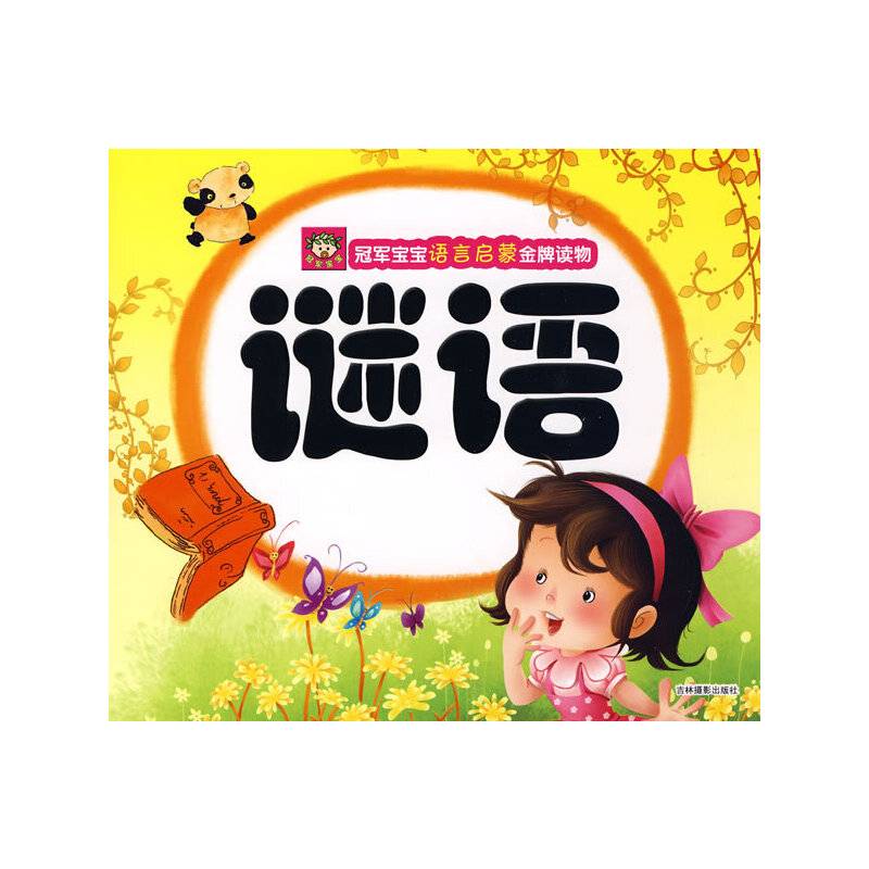 冠军宝宝语言启蒙金牌读物-谜语