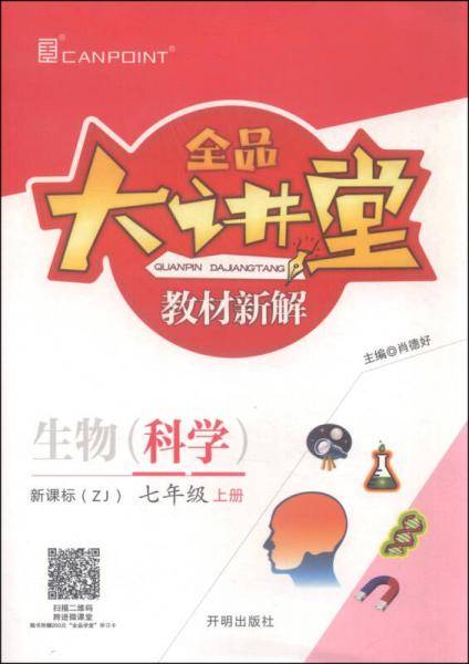 全品大讲堂教材新解：生物（科学 七年级上  ZJ）