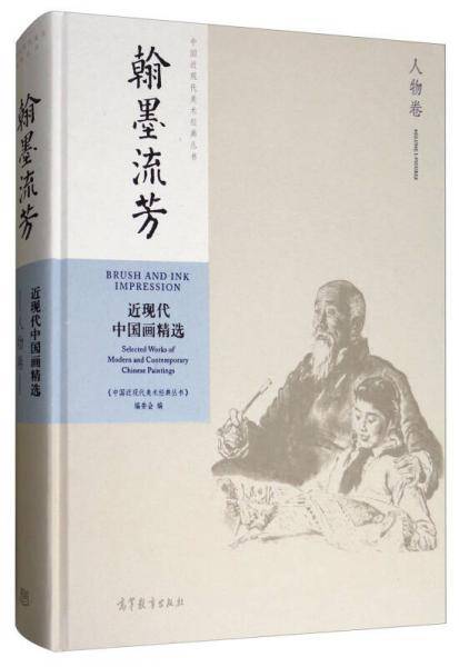 翰墨流芳：近现代中国画精选（人物卷）