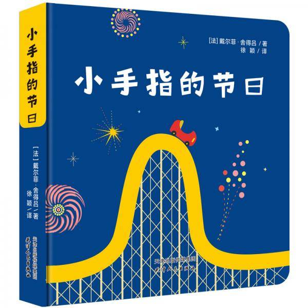 0-3岁亲子互动纸板书绘本：小手指的节日