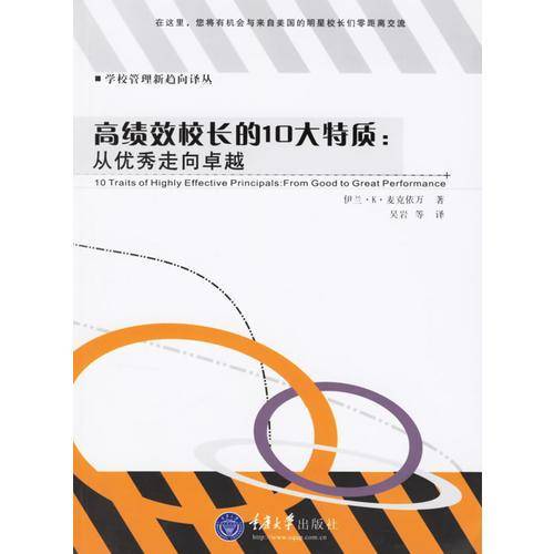高绩效校长的10大特质