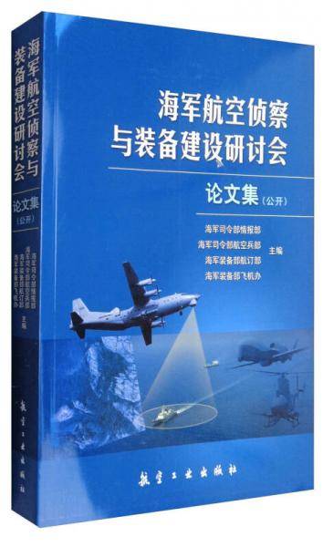 海军航空侦察与装备建设研讨会论文集(公开)