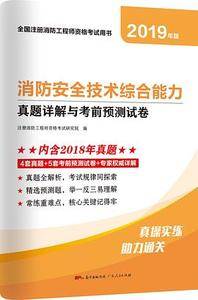 消防安全技术综合能力真题详解与考前预测试卷