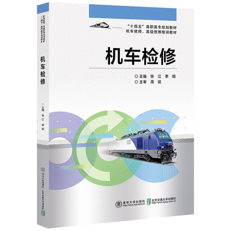 机车检修
