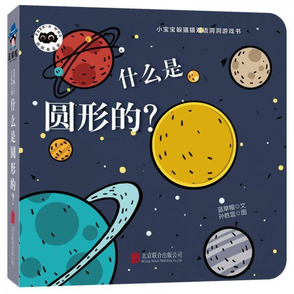 什么是圆形的/小宝宝躲猫猫双语洞洞游戏书