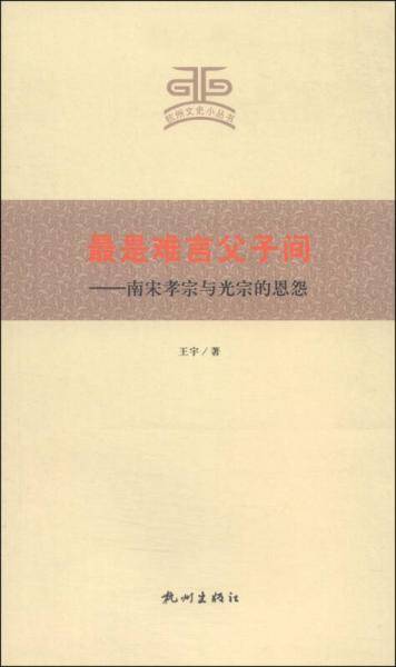 杭州文史小丛书・最是难言父子间：南宋孝宗与光宗的恩怨